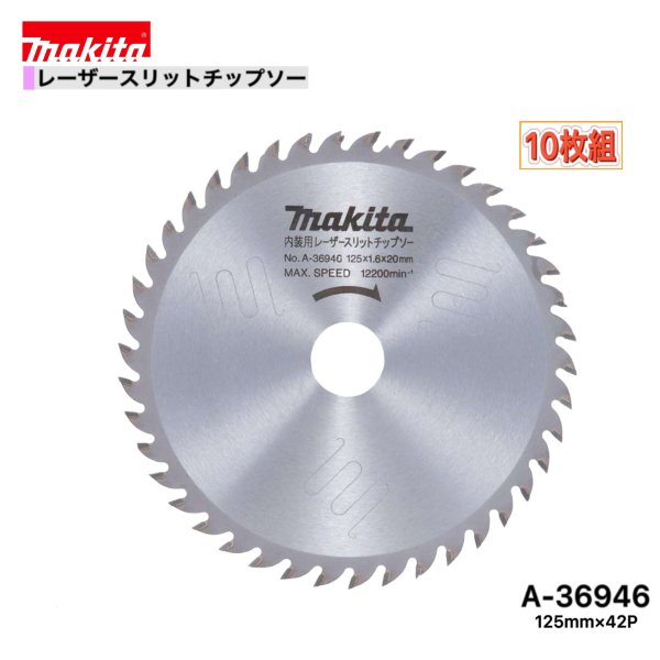 Rakuten - マキタ 125mm×42p A-36946 レーザースリットチップソー木工用　10枚組 [一般木材用]