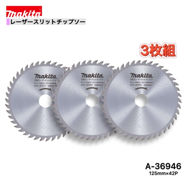 マキタ 125mm×42p A-36946 レーザースリットチップソー木工用　3枚組 [一般木材用]