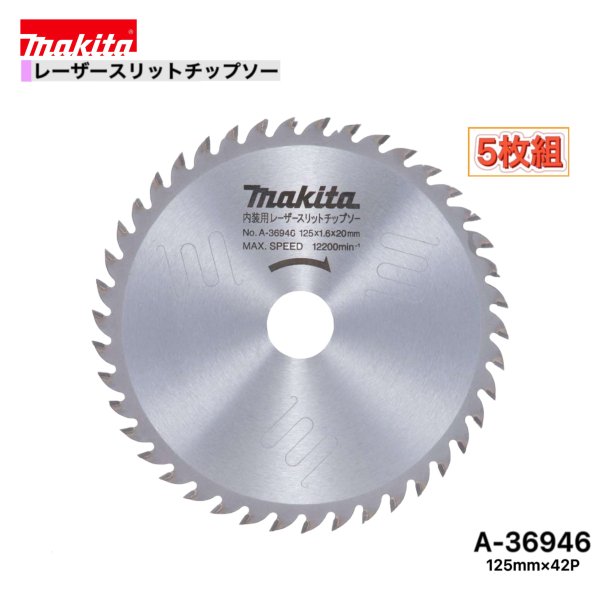 マキタ 125mm×42p A-36946 レーザースリットチップソー木工用　5枚組 [一般木材用]