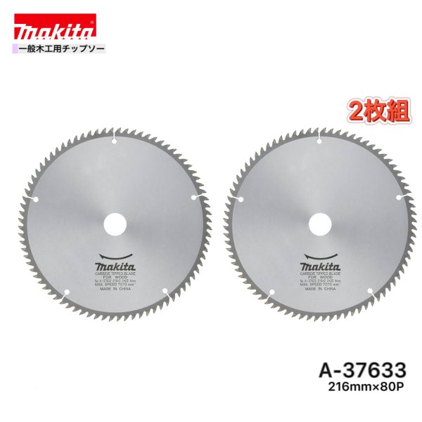 マキタ 216mm×80p A-37633 一般木工用チップソー 2枚組