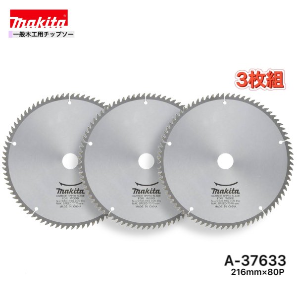 Rakuten - マキタ 216mm×80p A-37633 一般木工用チップソー 3枚組