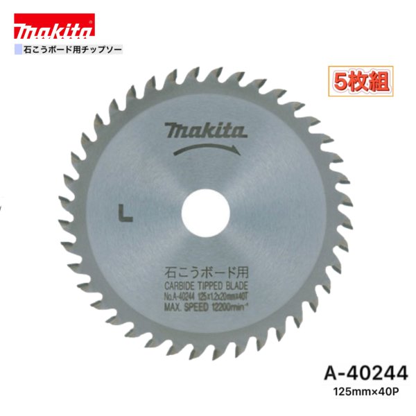 マキタ 125mm×40p A-40244 石こうボード用　チップソー 5枚組