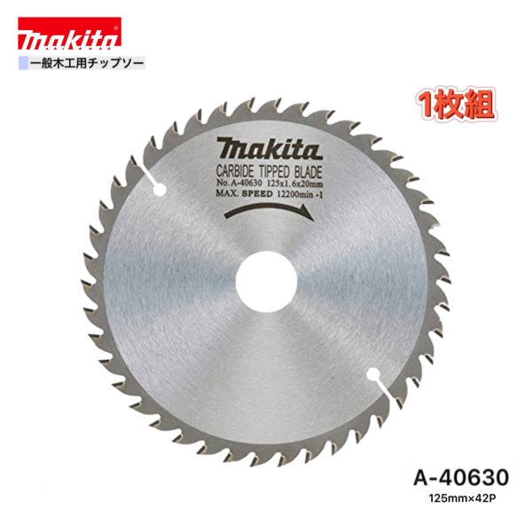 Rakuten - マキタ 125mm×42p A-40630 一般木工用チップソー　1枚組