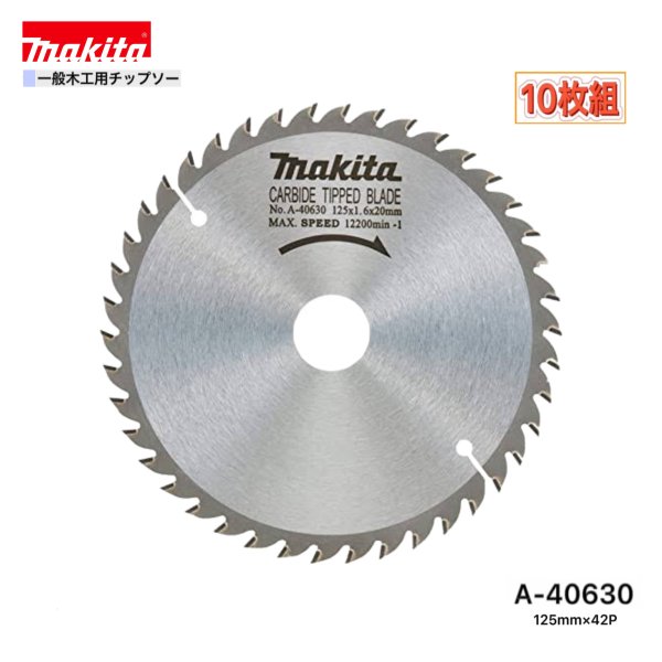 Rakuten - マキタ 125mm×42p A-40630 一般木工用チップソー　10枚組