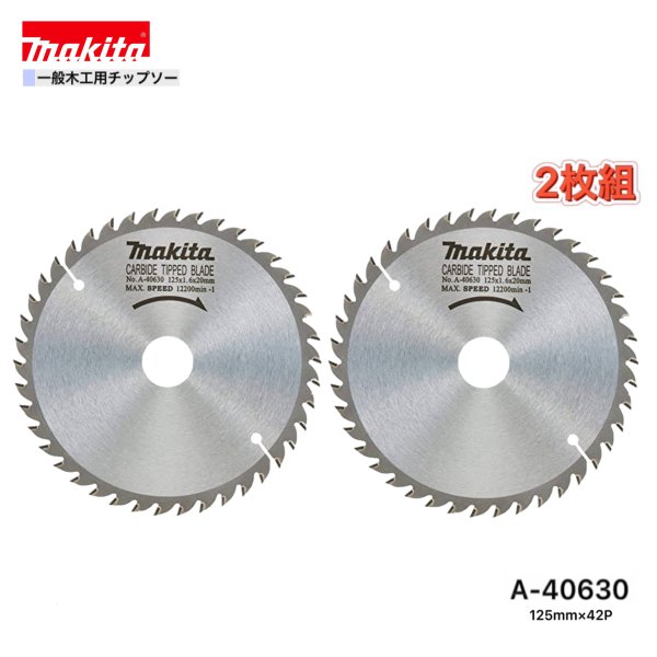Rakuten - マキタ 125mm×42p A-40630 一般木工用チップソー　2枚組