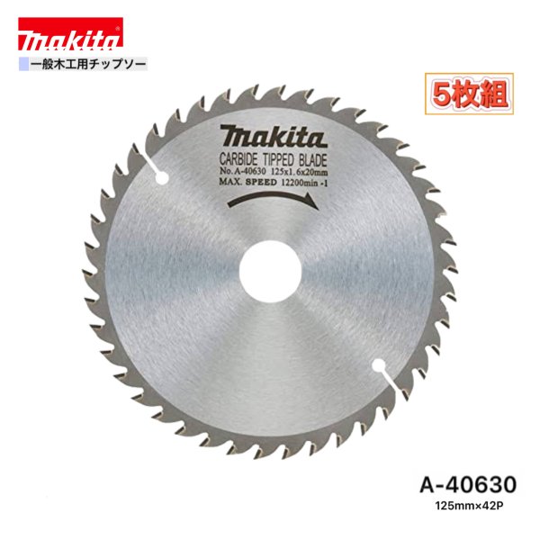 乐天商城 - マキタ 125mm×42p A-40630 一般木工用チップソー　5枚組