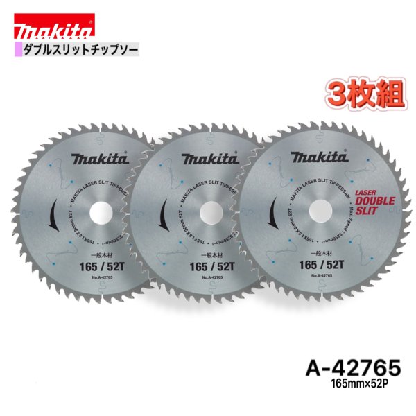 マキタ 165mm×52p A-42765 ダブルスリットチップソー木工用　3枚組[一般木材用]