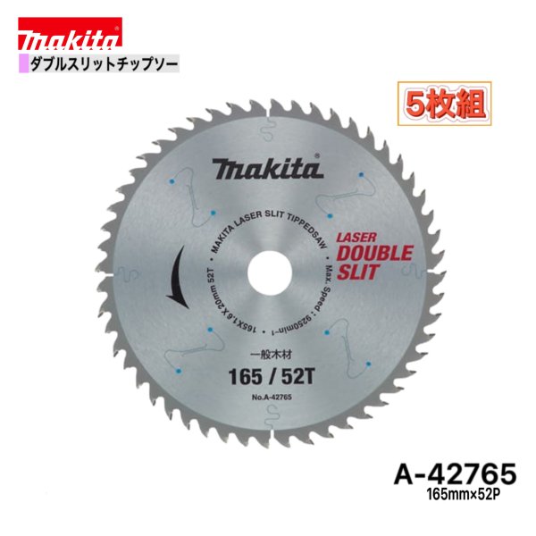 マキタ 165mm×52p A-42765 ダブルスリットチップソー木工用　5枚組[一般木材用]
