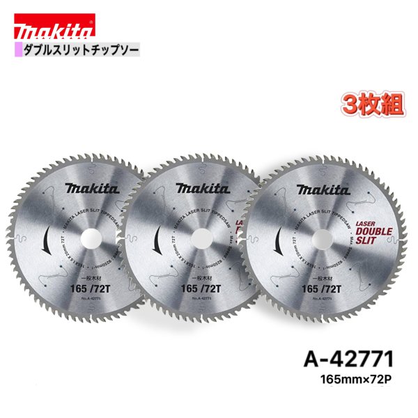 マキタ 165mm×72p A-42771 ダブルスリットチップソー木工用　3枚組[高剛性タイプ]