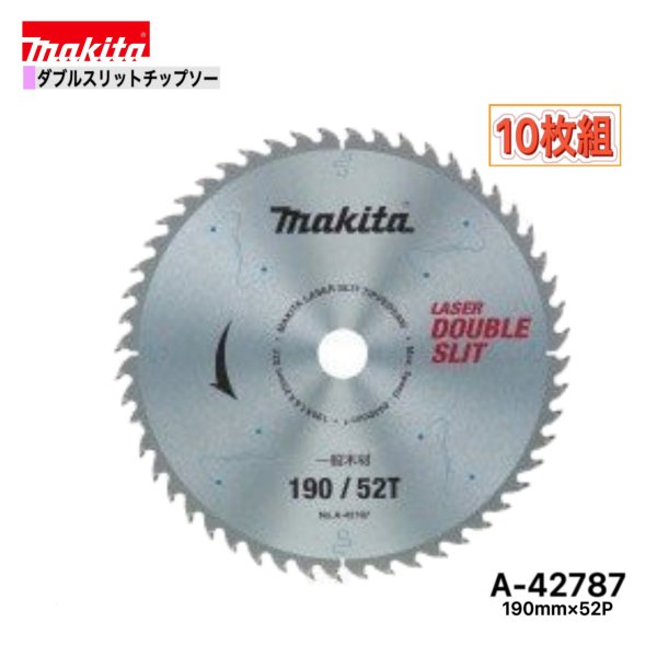 マキタ 190mm×52p A-42787 ダブルスリットチップソー木工用　10枚組 [高剛性タイプ]