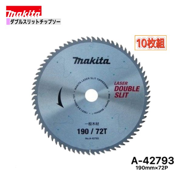 マキタ 190mm×72p A-42793 ダブルスリットチップソー木工用　10枚組[高剛性タイプ]