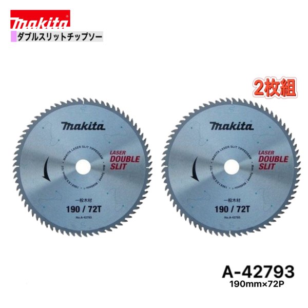 Rakuten - マキタ 190mm×72p A-42793 ダブルスリットチップソー木工用　2枚組[高剛性タイプ]