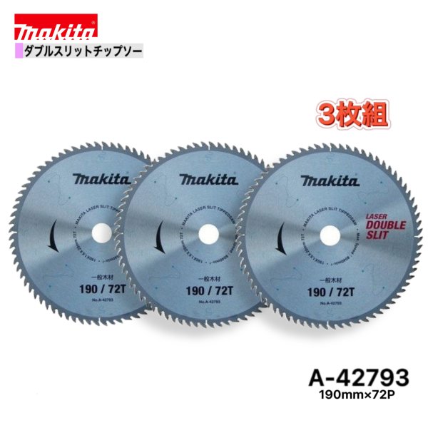 乐天商城 - マキタ 190mm×72p A-42793 ダブルスリットチップソー木工用　3枚組[高剛性タイプ]