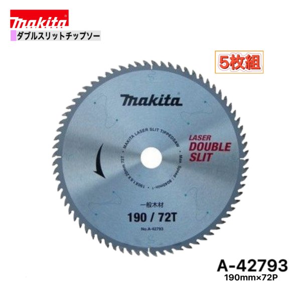 マキタ 190mm×72p A-42793 ダブルスリットチップソー木工用　5枚組[高剛性タイプ]