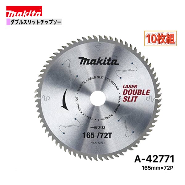 乐天商城 - マキタ 165mm×72p A-42771 ダブルスリットチップソー木工用　10枚組[高剛性タイプ]