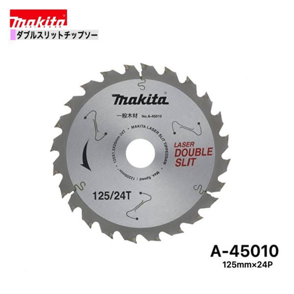 Rakuten - マキタ 125mm×24p A-45010 ダブルスリットチップソー木工用　1枚組[一般木材用]