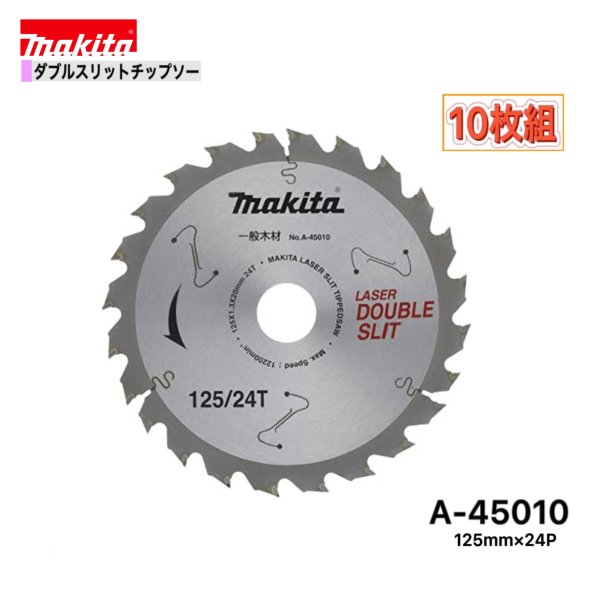 乐天商城 - マキタ 125mm×24p A-45010 ダブルスリットチップソー木工用　10枚組[一般木材用]