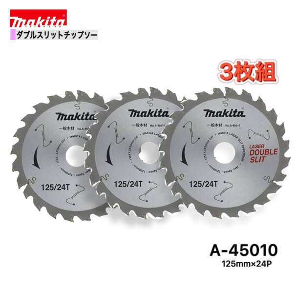 マキタ 125mm×24p A-45010 ダブルスリットチップソー木工用　3枚組[一般木材用]