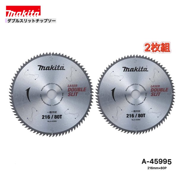 マキタ 216mm×80p A-45995 ダブルスリットチップソー 木工用 2枚組