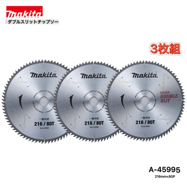 Rakuten - マキタ 216mm×80p A-45995 ダブルスリットチップソー 木工用 3枚組