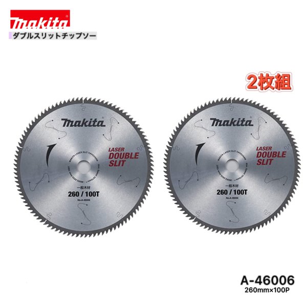 マキタ 260mm×100p A-46006 ダブルスリットチップソー 木工用 2枚組