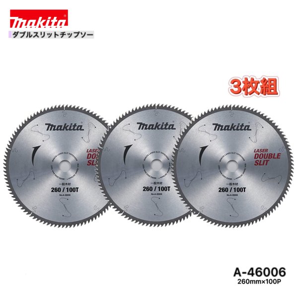乐天商城 - マキタ 260mm×100p A-46006 ダブルスリットチップソー 木工用 3枚組