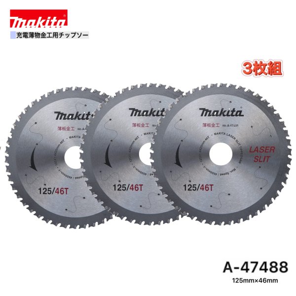 マキタ 125mm×46p A-47488 充電薄物金工用チップソー 3枚組