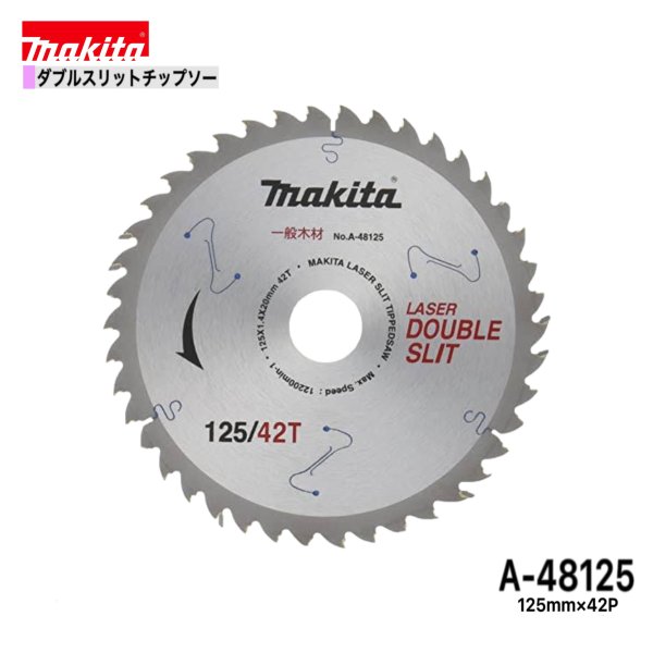 乐天商城 - マキタ 125mm×42p A-48125 ダブルスリットチップソー木工用　1枚組[一般木材用]