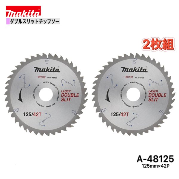 楽天市場】マキタ ダブルスリット 木材用 a-48125の通販 楽天市場】マキタ ダブルスリット 木材用 a-48125の通販