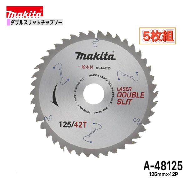 マキタ 125mm×42p A-48125 ダブルスリットチップソー木工用　5枚組[一般木材用]