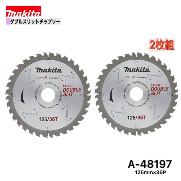 Rakuten - マキタ 125mm×36p A-48197 ダブルスリットチップソー木工用　2枚組[リフォーム用]