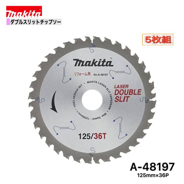 Rakuten - マキタ 125mm×36p A-48197 ダブルスリットチップソー木工用　5枚組[リフォーム用]