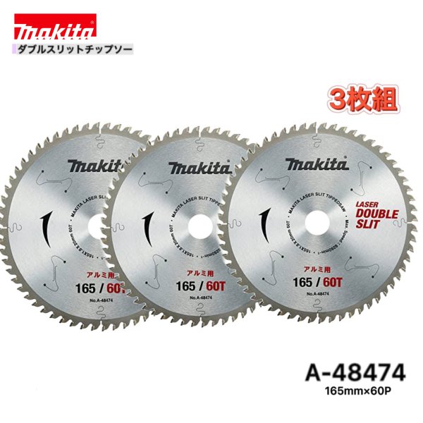 Rakuten - マキタ 165mm×60p A-48474 ダブルスリットチップソー 木工用 3枚組