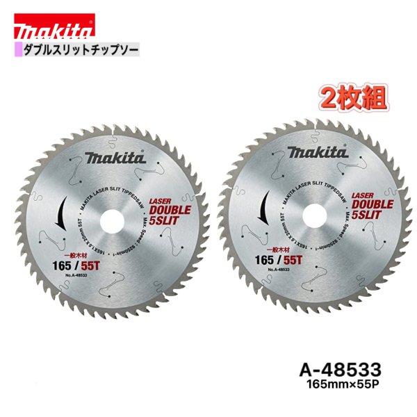 マキタ 165mm×55p A-48533 ダブルスリットチップソー木工用　2枚組[高剛性タイプ]