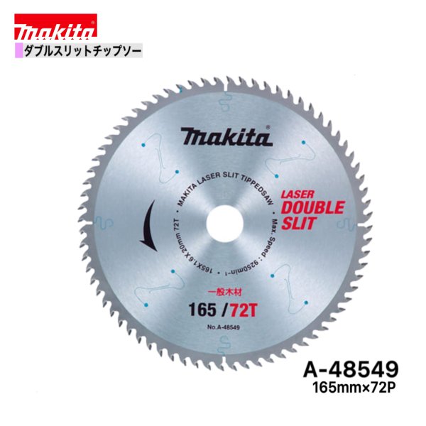 Rakuten - マキタ 165mm×72p A-48549 ダブルスリットチップソー木工用　1枚組[高剛性タイプ]