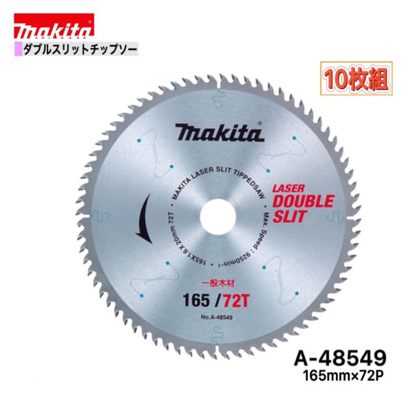 乐天商城 - マキタ 165mm×72p A-48549 ダブルスリットチップソー木工用　10枚組[高剛性タイプ]