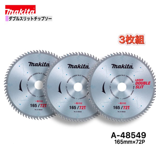 Rakuten - マキタ 165mm×72p A-48549 ダブルスリットチップソー木工用　3枚組[高剛性タイプ]