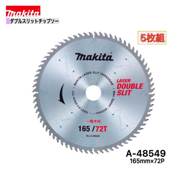 マキタ 165mm×72p A-48549 ダブルスリットチップソー木工用　5枚組[高剛性タイプ]