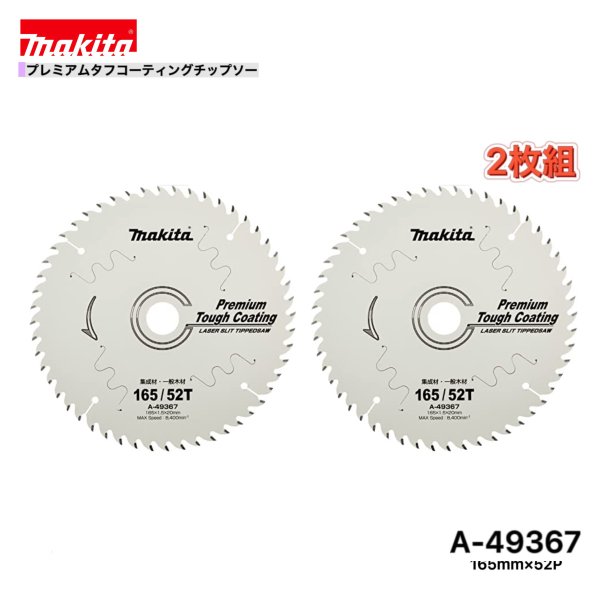 マキタ 165mm×52p A-49367 プレミアムタフコーティングチップソー木工用　2枚組[集成材・一般木材用]