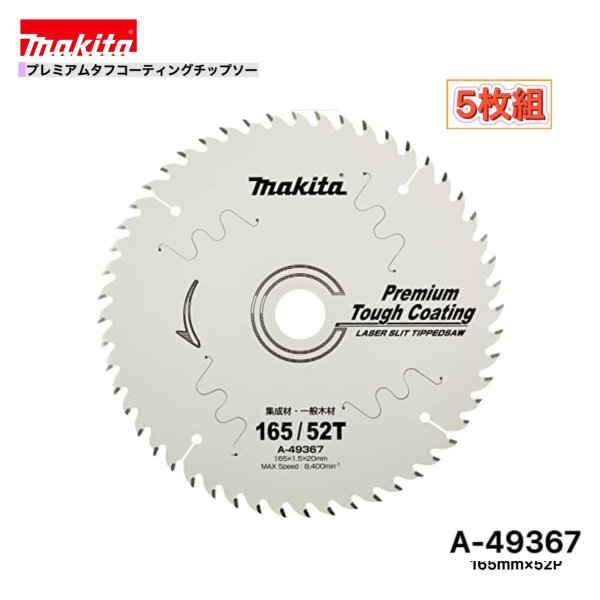 マキタ 165mm×52p A-49367 プレミアムタフコーティングチップソー木工用　5枚組[集成材・一般木材用]