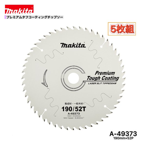 マキタ 190mm×52p A-49373 プレミアムタフコーティングチップソー木工用　5枚組[集成材・一般木材用]