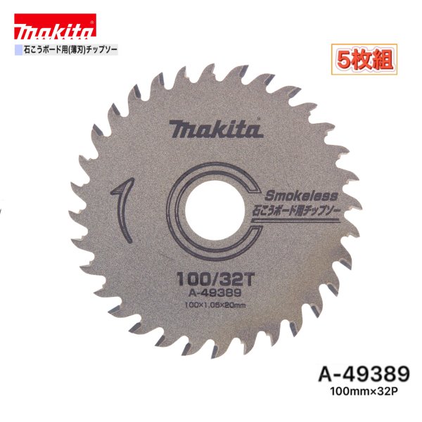マキタ 100mm×32p A-49389 石こうボード用チップソー(薄刃) 5枚組