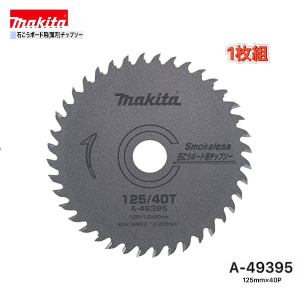 マキタ 125mm×40p A-49395 石こうボード用チップソー(薄刃) 1枚組