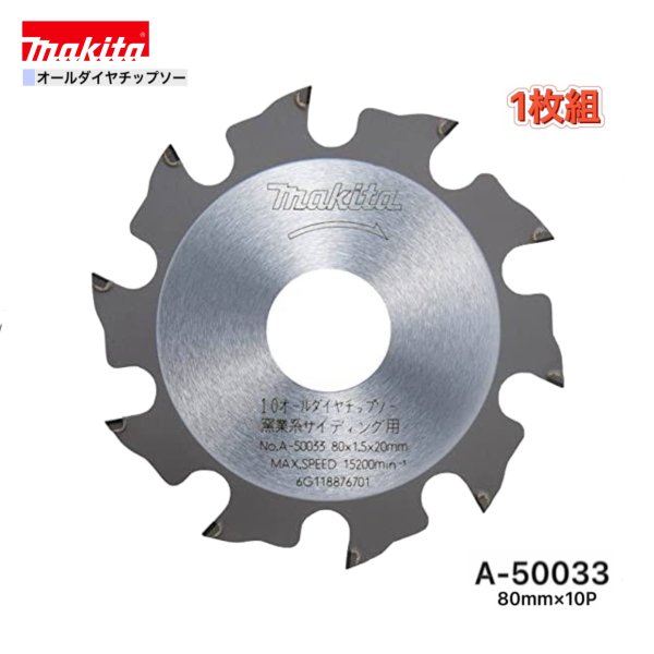 マキタ 80mm×10p A-50033 オールダイヤチップソー 窯業系サイディング用 1枚組
