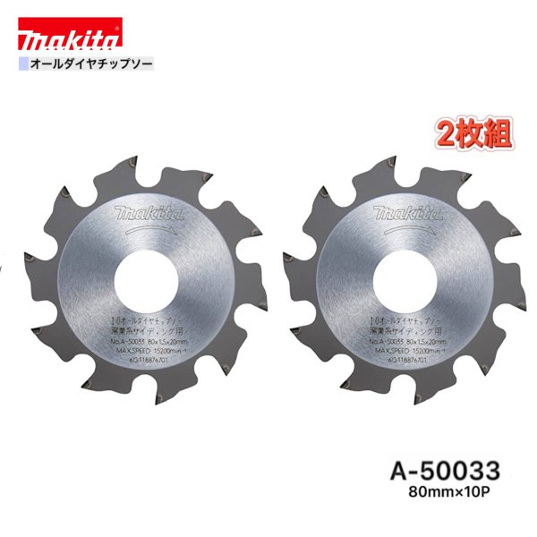 乐天商城 - マキタ 80mm×10p A-50033 オールダイヤチップソー 窯業系サイディング用 1枚組