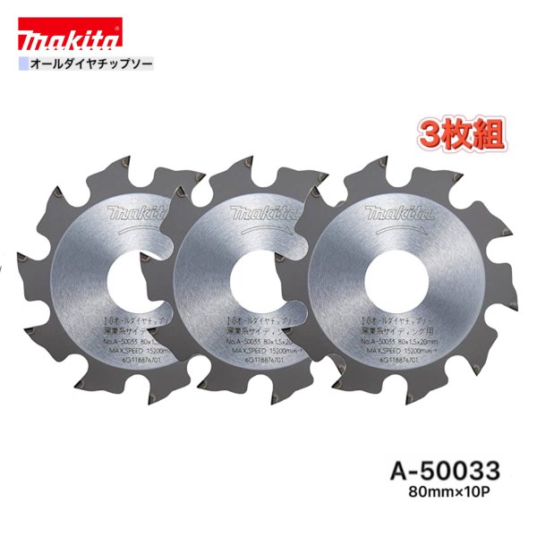 マキタ 80mm×10p A-50033 オールダイヤチップソー 窯業系サイディング用 3枚組