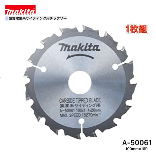 マキタ 100mm×16p A-50061 硬質窯業系サイディング用チップソー 1枚組