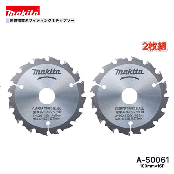 マキタ 100mm×16p A-50061 硬質窯業系サイディング用チップソー 2枚組
