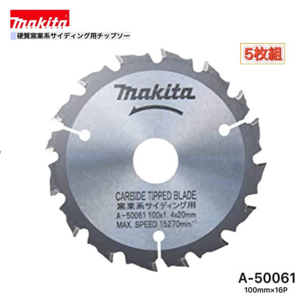 乐天商城 - マキタ 100mm×16p A-50061 硬質窯業系サイディング用チップソー 5枚組