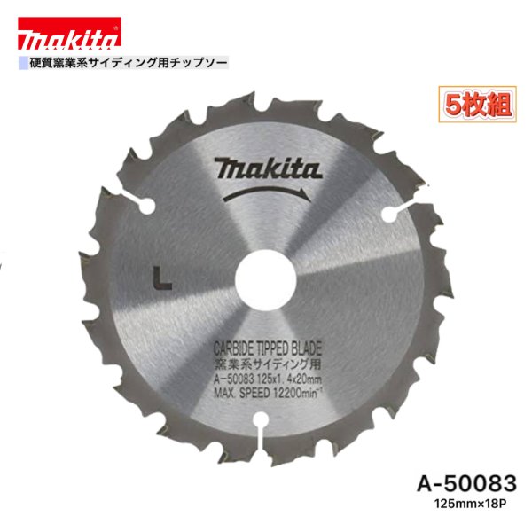 乐天商城 - マキタ 125mm×18p A-50083 硬質窯業系サイディング用チップソー 5枚組